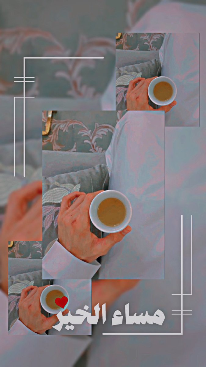 يقولون السعادة شعور 
وأنا أقول إن، السعادة شخص 
يغنيك عن كل الحضور.. 😎😍
#مساءالخير 
#مساء_الخير_والسعاده_للجميع