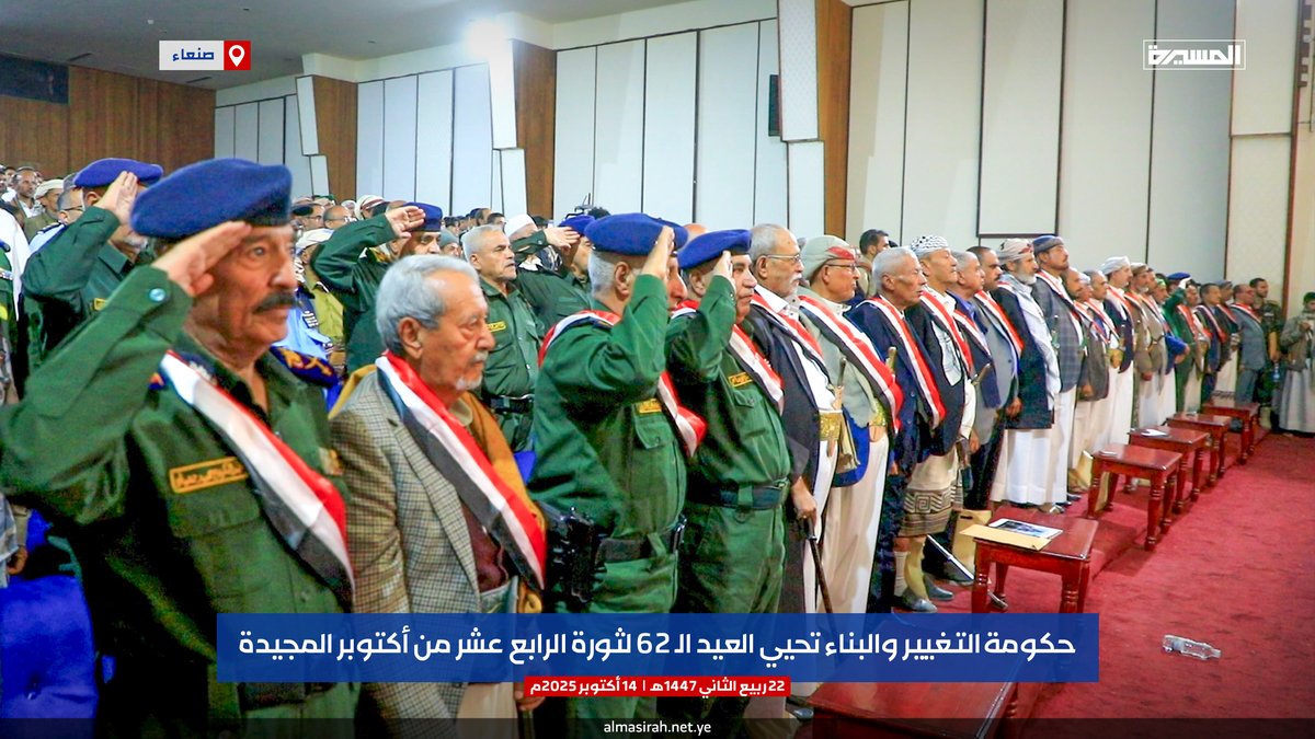 🟦 بالصور | حكومة التغيير والبناء تحيي العيد الـ 62 لثورة الرابع عشر من أكتوبر المجيدة

#ثورة_14_أكتوبر