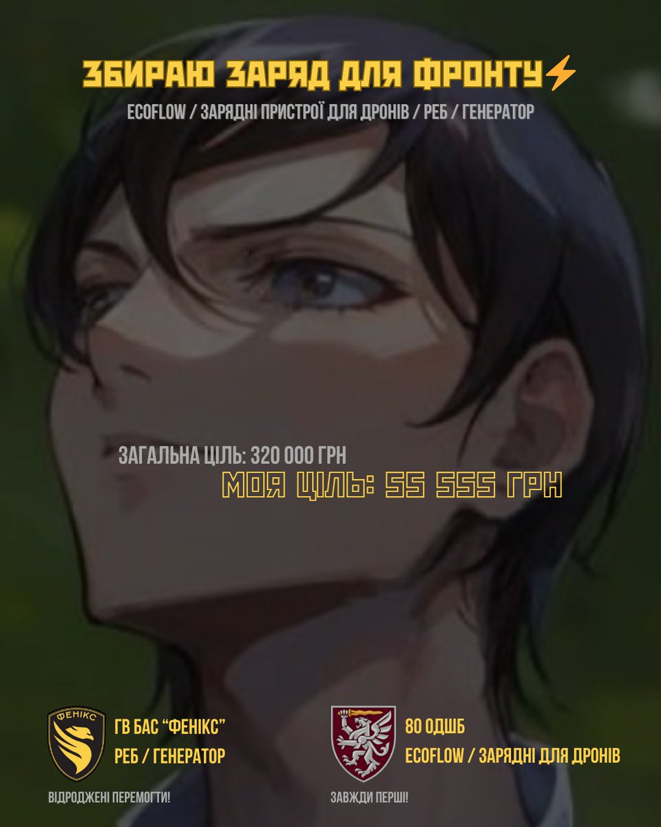 🚨ONE MORE ЗБІР + РОЗІГРАШ 6 ПРИЗІВ🚨

Допомагаємо збирати 55 555 на Ecoflow, зарядні пристрої, РЕБ + генератор🔥

💪For those who need them now💪
🥫send.monobank.ua/jar/7MK2w4Divx

Умови розіграшу:  
🎟100 грн = 1 квиток  
🙀Не з Моно? Залишайте контакти

Призи (як на мене, офігенні)👇