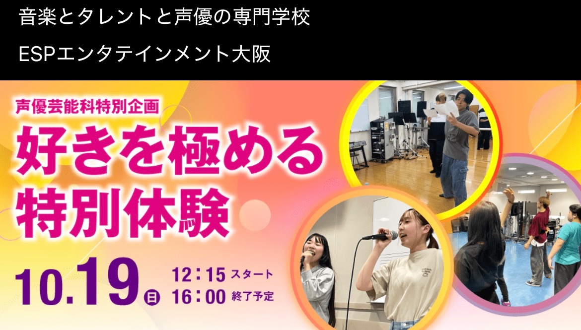今週10/19(日)は声優芸能科特別企画「好きを極める特別体験」を開催します🤗✨✨アニメアフレコ・ヴォーカル・ダンス・ギター・演技のテーマから興味があるものを3つ選んで体験レッスンにトライ✊好きこそ物の上手なれ❗️好きを極めるためのスタート地点に一緒に立ちましょう🌈 esp.ac.jp/osaka/event/vo…