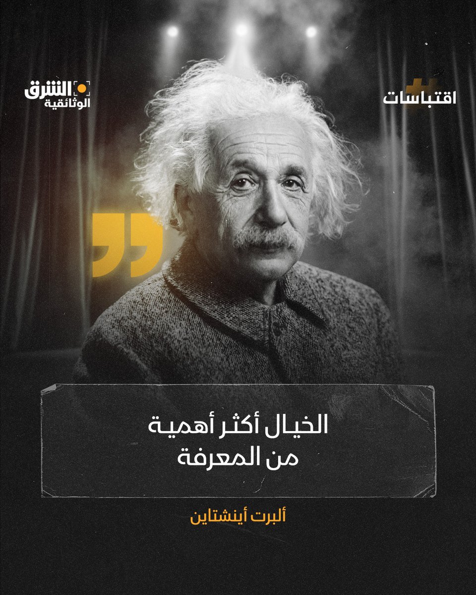 في عالمٍ تحكمه المعادلات والقوانين، يقف "ألبرت أينشتاين"، أحد أعظم العقول في التاريخ،  ليقول لنا جملةً صادمة:
"الخيال أكثر أهمية من المعرفة".