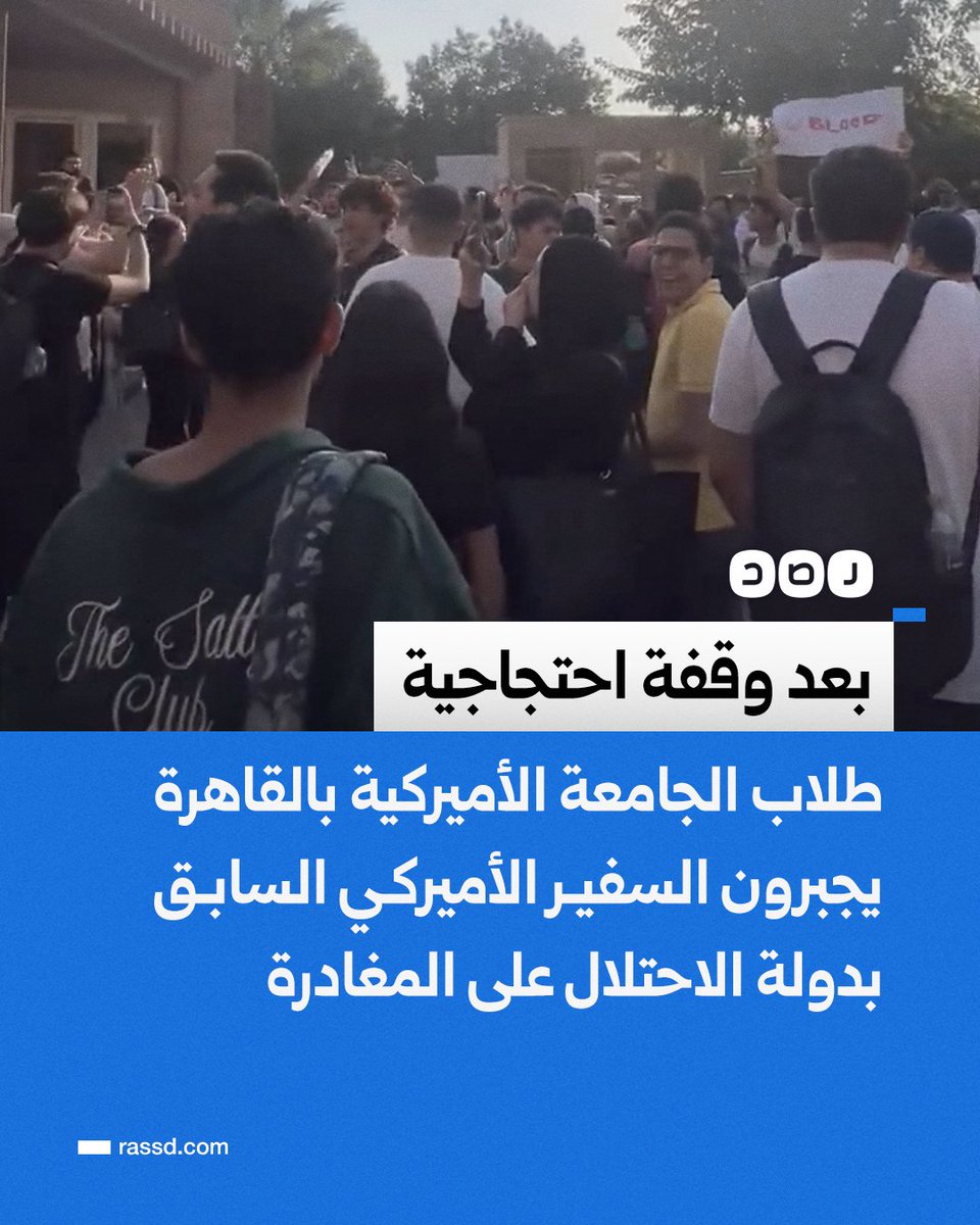 تضامنا مع فلسطين..
طلاب الجامعة الأميركية بالقاهرة يجبرون السفير الأميركي السابق بدولة الاحتلال دانيال كورتزر على مغادرة الجامعة بعد وقفة احتجاجية دامت نحو 3 ساعات رفضا لتواجده