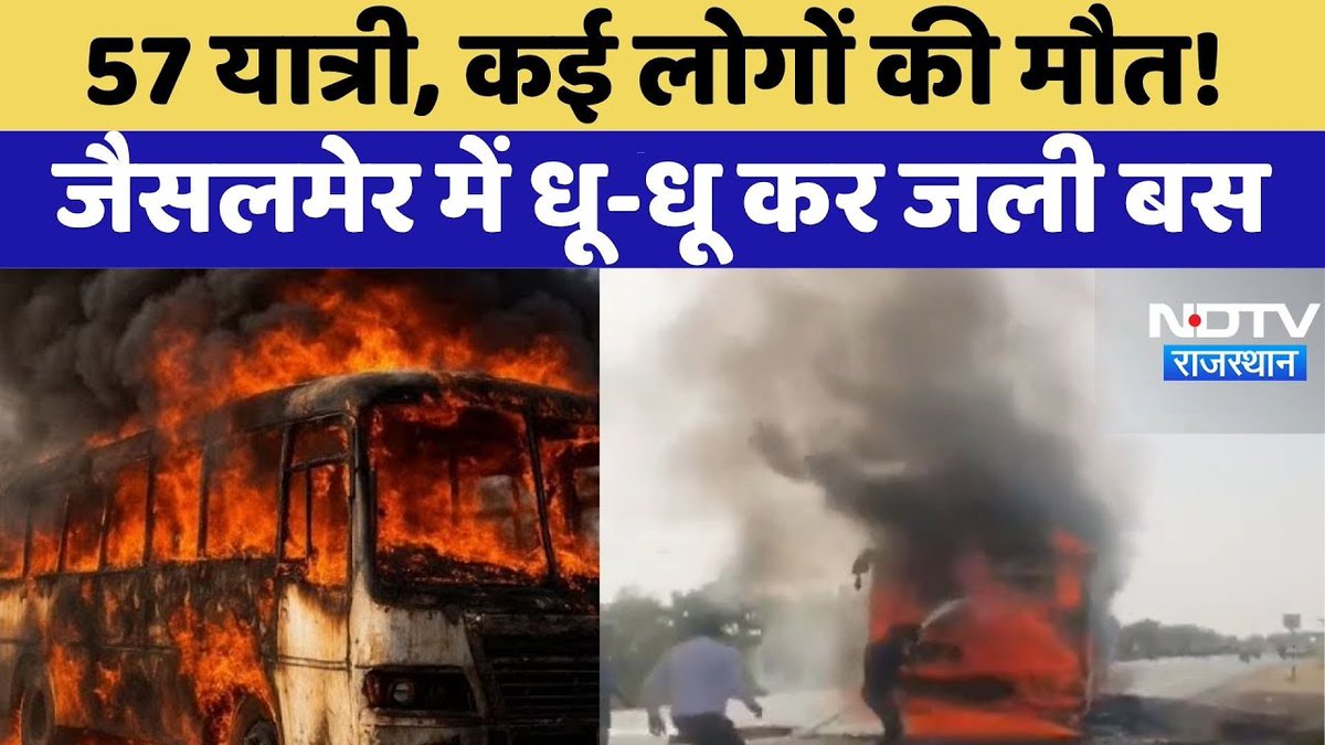 NDTV_Rajasthan's tweet image. Jaisalmer Bus Fire: 57 यात्री, कई लोगों की मौत! जैसलमेर में धू-धू कर जली बस

Full Video : shorturl.at/hyE4d

#Jaisalmer | #BusonFire | #RajasthanNews