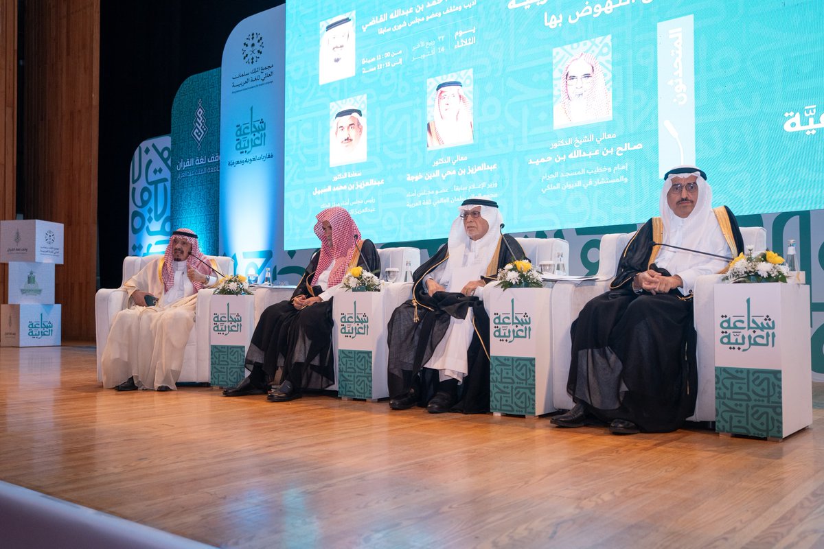 kauedu_sa's tweet image. تناولت الجلسة الأولى من ندوة #شجاعة_العربية محاور علمية حول قدرة اللغة العربية على مواكبة العصر الرقمي، وتوظيف الذكاء الاصطناعي، وتعزيز التواصل الحضاري، بمشاركة نخبة من العلماء والمفكرين:
• معالي الشيخ د. صالح بن حميد - إمام وخطيب المسجد الحرام، والمستشار في الديوان الملكي
•…