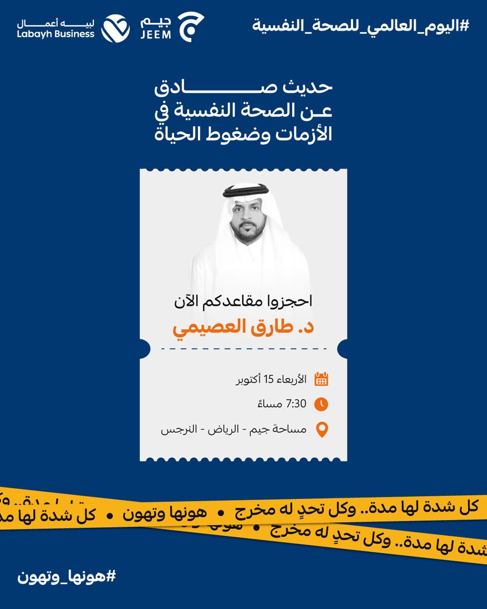 Labayh Business | لبيه أعمال (@labayhbusiness) on Twitter photo هل تمر بفترة صعبة وتشعر أن الحياة ثقيلة عليك؟ 
خذ نفس، وامنح نفسك فرصة تسمع حديث يخفّف عنك ✨
 انضم إلى لقاء حملة #هونها_وتهون: 
 حديث صادق عن الصحة النفسية في الأزمات وضغوط الحياة
 يقدّمه <a href="/tareq_obb/">طارق العصيمي</a>  - مُرشد نفسي مُعتمد 
lnkd.in/d2gKW46w
 #لبيه_أعمال #هونها_وتهون هل تمر بفترة صعبة وتشعر أن الحياة ثقيلة عليك؟ 
خذ نفس، وامنح نفسك فرصة تسمع حديث يخفّف عنك ✨
 انضم إلى لقاء حملة #هونها_وتهون: 
 حديث صادق عن الصحة النفسية في الأزمات وضغوط الحياة
 يقدّمه <a href="/tareq_obb/">طارق العصيمي</a>  - مُرشد نفسي مُعتمد 
lnkd.in/d2gKW46w
 #لبيه_أعمال #هونها_وتهون