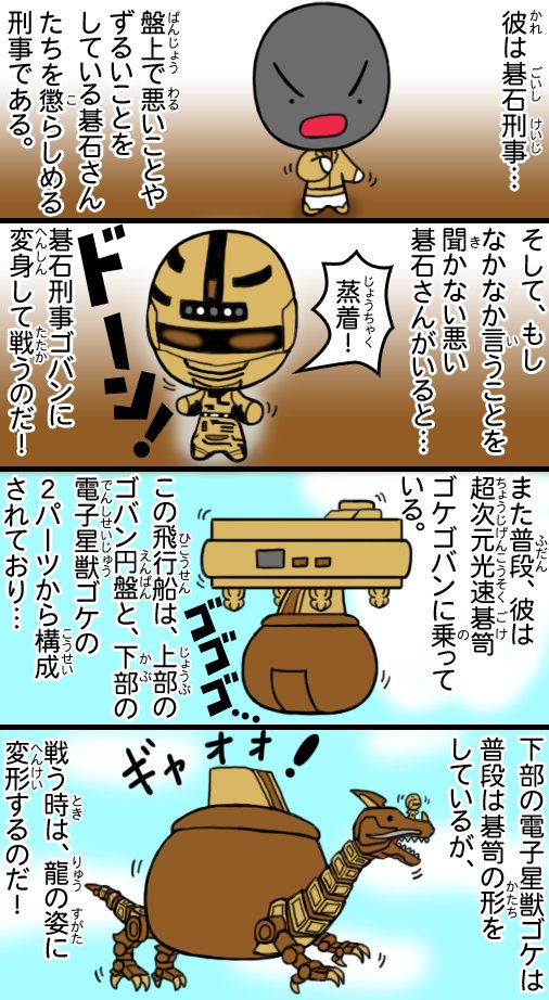 元ネタが分かると年齢がばれるかもしれない碁石刑事さんの4コマ。
#囲碁