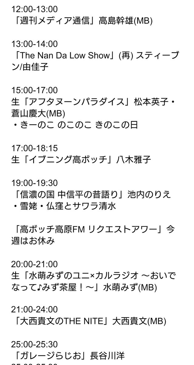 #高ボッチ高原FM 明日の主なラインナップ
 #thenite は今夜からしばらくの間傑作選を放送。大西さんの1日も早い回復をお祈り申し上げます。