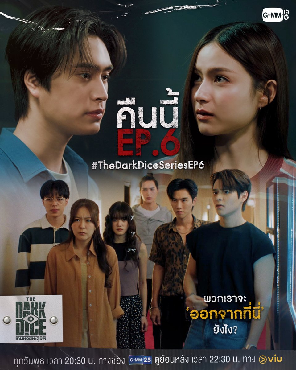 พวกเราจะ 'ออกจากที่นี่' ยังไง? | คืนนี้ #TheDarkDiceSeries EP.6 ห้ามพลาด!

“THE DARK DICE เกมทอยทะลุมิติ” 🎲
ทุกวันพุธ เวลา 20:30 น. ทางช่อง GMM25 
และรับชมย้อนหลังทาง Viu เวลา 22:30 น.
#GMMTV

<a href="/gemini_ti/">gemini_nt</a> <a href="/primiily1_/">primiily</a> <a href="/mewnich__/">Mewnich</a> <a href="/20aungpao/">20aungpao</a> <a href="/poon_mit12/">poon_mit12 (มูนปิตร)</a> <a href="/ppromxx_/">ppromxx</a> <a href="/wwwteshow06/">www.teshow</a>