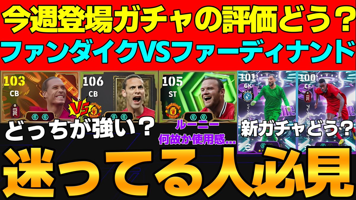 【必見】ファーディナンドの評価をダイクと比較で解説！ルーニーは...新ガチャの方が優先度高め？今週のガチャの評価【eFootball2026,イ... youtu.be/cv9SVUyBYHk?si… <a href="/YouTube/">YouTube</a>より 

昨日死ぬほど聞かれたので動画にしました
迷ってる人はこれを見てから寝てください