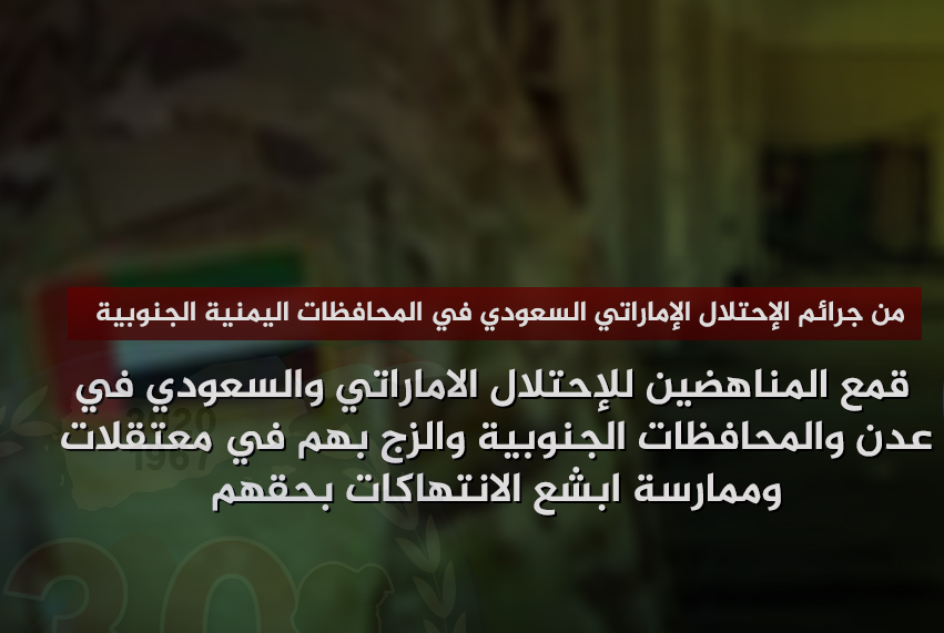 من جرائم الاحتلال السعودي الإماراتي في الجنوب اليمني:
قمع الأصوات الحرة، الزج بالأحرار في السجون، وممارسة أبشع صنوف التعذيب والانتهاك بحق من رفض الخنوع

هذا ليس "تحريرًا" بل نسخة جديدة من الاستعمار… أكثر قبحًا ووحشية.
