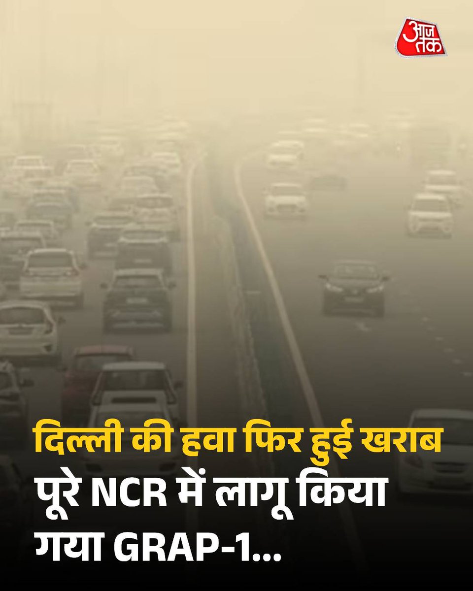 aajtak's tweet image. दिल्ली की हवा फिर हुई खराब... पूरे NCR में लागू किया गया GRAP-1, जानिए क्या हैं नियम

राष्ट्रीय राजधानी दिल्ली में 14 अक्टूबर 2025 को वायु गुणवत्ता सूचकांक (AQI) 211 दर्ज किए जाने के बाद, केंद्रीय वायु गुणवत्ता प्रबंधन (CAQM) ने पूरे एनसीआर में ग्रेडेड रिस्पांस एक्शन प्लान (GRAP)…