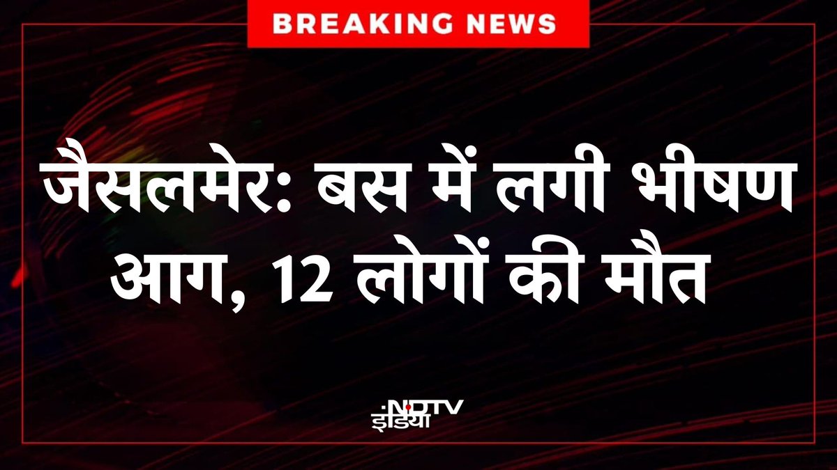 ndtvindia's tweet photo. 🔴 #BREAKING | जैसलमेर में बस में लगी भीषण आग, 12 लोगों की मौत
#Jaiselmer | #Bus | #FireAccident https://t.co/5iephYwpah