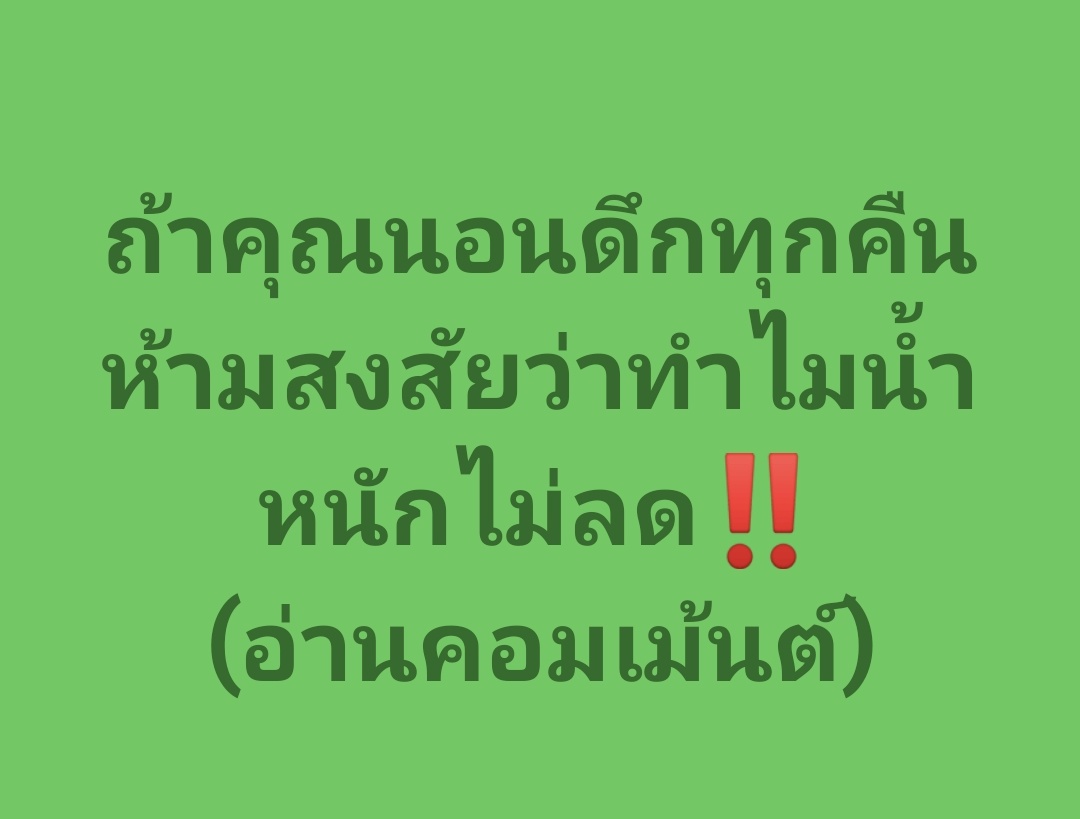 📝 อยากรู้ไหม? กดลิงค์อ่านฉบับเต็มได้เลย  👉      facebook.com/share/p/19yTC7…

#ลดความอ้วน #ลดน้ำหนัก #ลดไขมัน #ลดพุง  #โค้ชปกรณ์ #อาหารคลีน