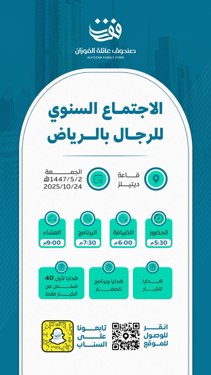 🌹🤍
يسر صندوق عائلة الفوزان دعوتكم لحضور الاجتماع السنوي للرجال بالرياض وذلك يوم الجمعة ١٤٤٧/٥/٢هـ الموافق ٢٠٢٥/١٠/٢٤م في قاعة ديتيلز للاحتفالات بالرياض.

- الحضور ٥:٣٠ م 
- ⁠الضيافة ٦:٠٠ م 
- ⁠البرنامج ٧:٣٠ م
- ⁠ العشاء ٩:٠٠ م
⁠
🎈 فقراتنا:⁠
- ⁠هدايا للكبار
- ⁠هدايا