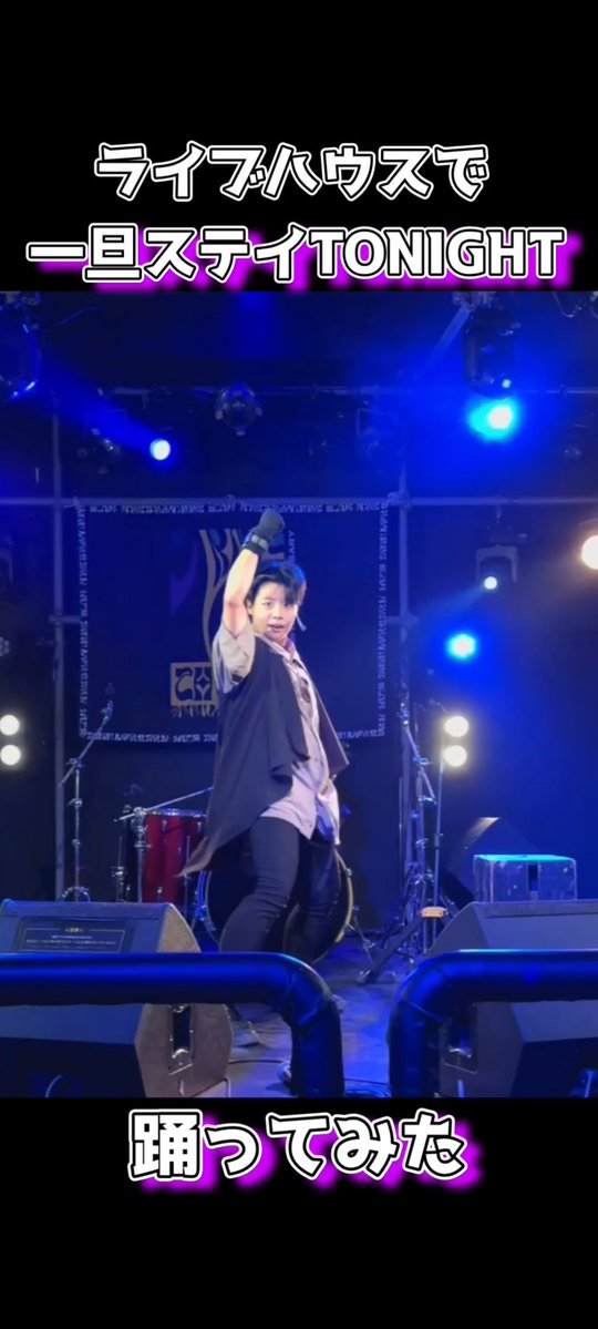 今回の #short は
ライブハウスで「一旦ステイTONIGHT」踊ってみた

ClubKNOTさんでのライブでの映像です！
ご指名ありがとうございました🥂

#YouTube #踊ってみた
#一旦ステイtonight #clubknot

youtube.com/shorts/-329-Ks…