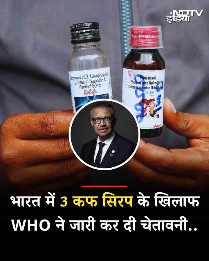 Khurpenchhealth's tweet image. 💊 WHO ने भारत में 3 जहरीले कफ सिरप पर चेतावनी दी >>>
• Coldrif (Sresan Pharma)
• Respifresh TR (Rednex Pharma)
• Relyfe (Shape Pharma)
तीनों सिरप मौत का घूंट साबित हो सकते हैं।
WHO तक खबर पहुंच गई, पर भारत की Drug Authority कहाँ है?
सो रही है या फिर कमीशन गिन रही है? 💀