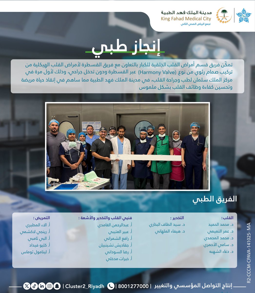 #إنجاز_طبي 

تركيب صمام رئوي  عبر القسطرة، دون تدخل جراحي، ساهم في  إنقاذ حياة مريضة وتحسين كفاءة وظائف القلب بشكل ملموس
قام بها فريق مركز الملك سلمان لطب وجراحة القلب بـ #مدينة_الملك_فهد_الطبية 

#تجمع_الرياض_الصحي_الثاني