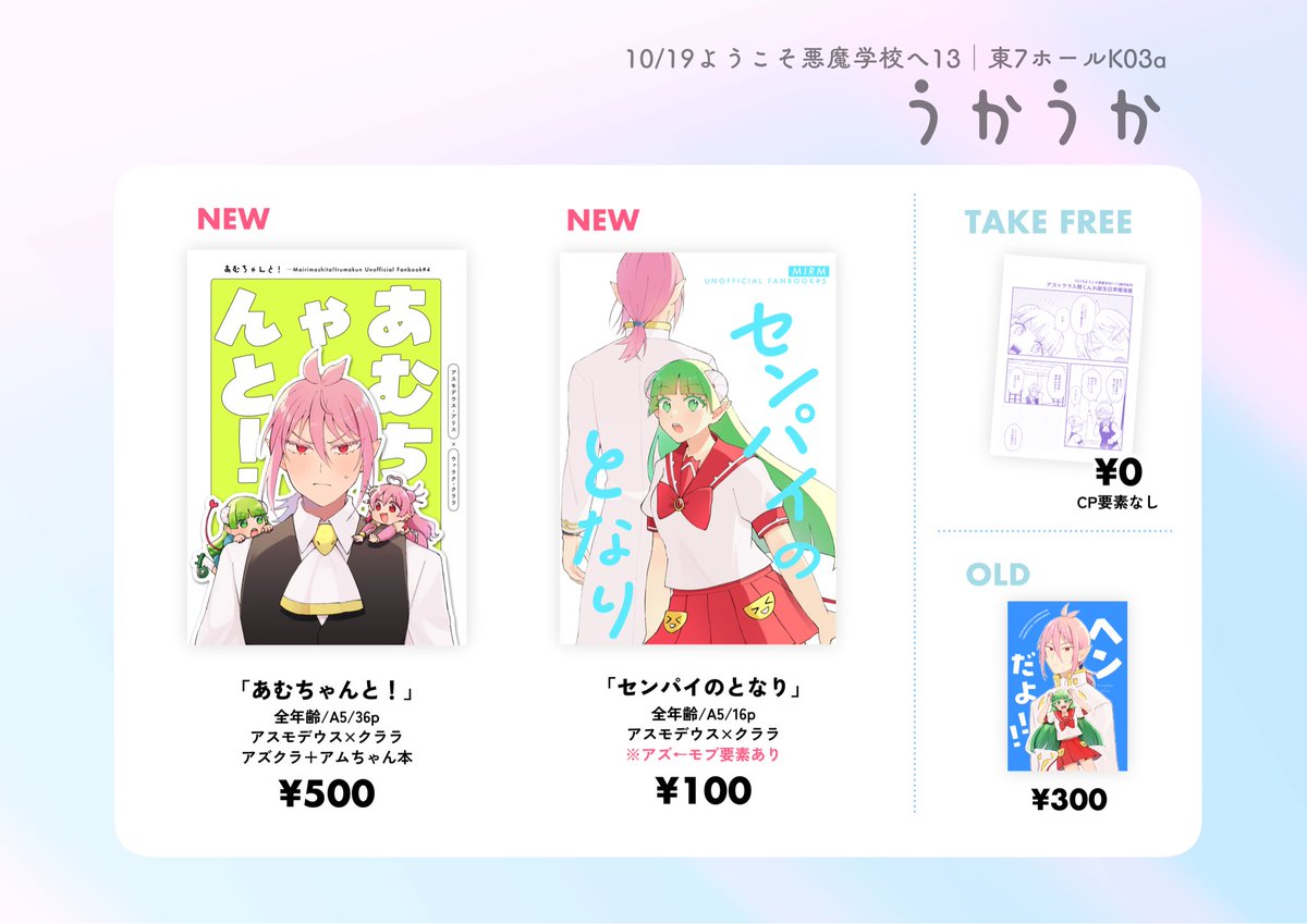 10/19 ようこそ悪魔学校へ13お品書きです。
東7K03aうかうか
アズクラの新刊2冊と既刊とアズ＋クラの無配があります〜
よろしくお願いします！！