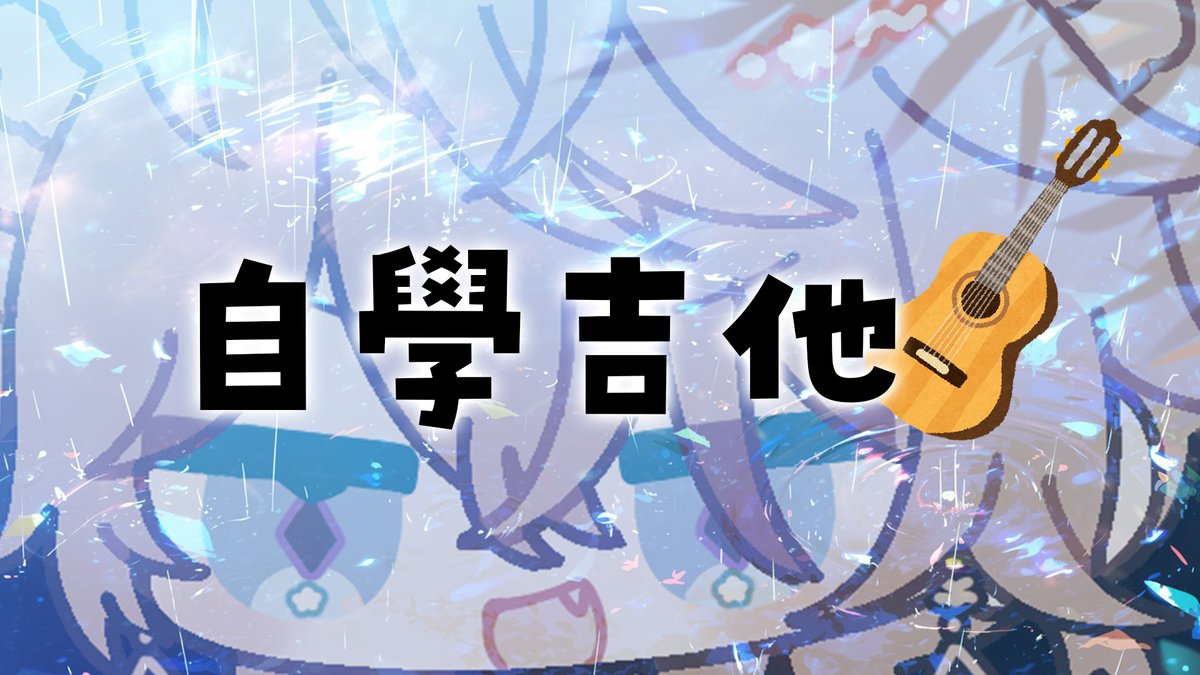 【會限視訊】從零自學吉他！睡前練一首歌！
還沒睡的進來
這裡：youtu.be/y1WzI4vvF0k