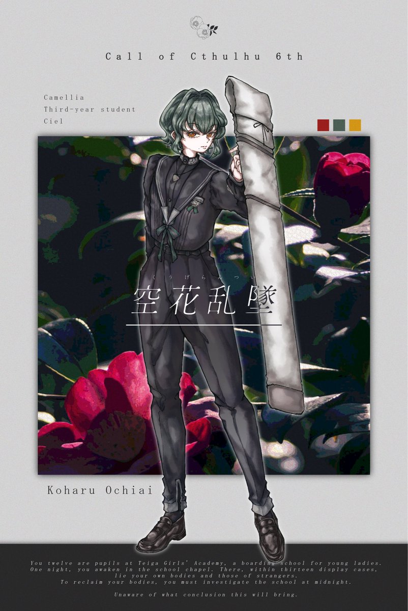 𝙲𝚘𝙲𝟼𝚝𝚑   『空花乱墜』

𝙷𝙾椿: 落合 心春