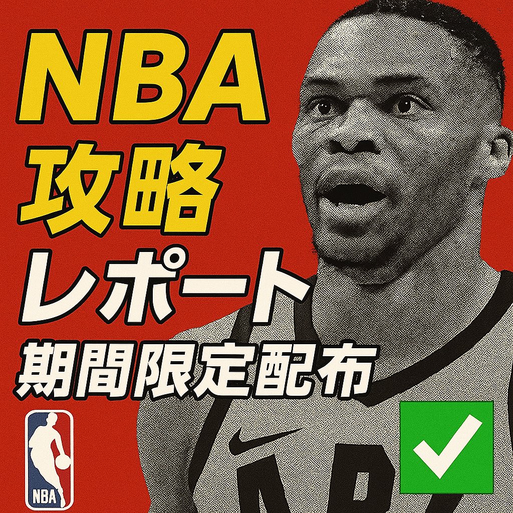 vTuUH4Pyk648850's tweet photo. ＼まだライバルが少ない今！！／
Amazonでアフィリ可能🉑

初心者でも最短成果を👍
0→1達成してない人にやってもらいたい案件です🫵

10/22（水）開幕！！
NBA攻略法⚽️

・河村勇輝、八村塁日本人以外の狙い方！
・実際に成約した投稿文を解説付きで収録🔥
・高単価案件も…

欲しい方は👇🏼 https://t.co/CjtJGeA4nv
