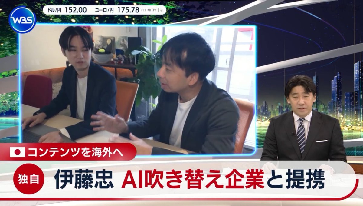 0xikkun's tweet image. 【プレスリリース】
弊社は伊藤忠グループと連携して吹替えAIのサービスを展開し、日本のコンテンツを世界へ発信していきます!
テレ東WBSさんに取り上げて頂きました。