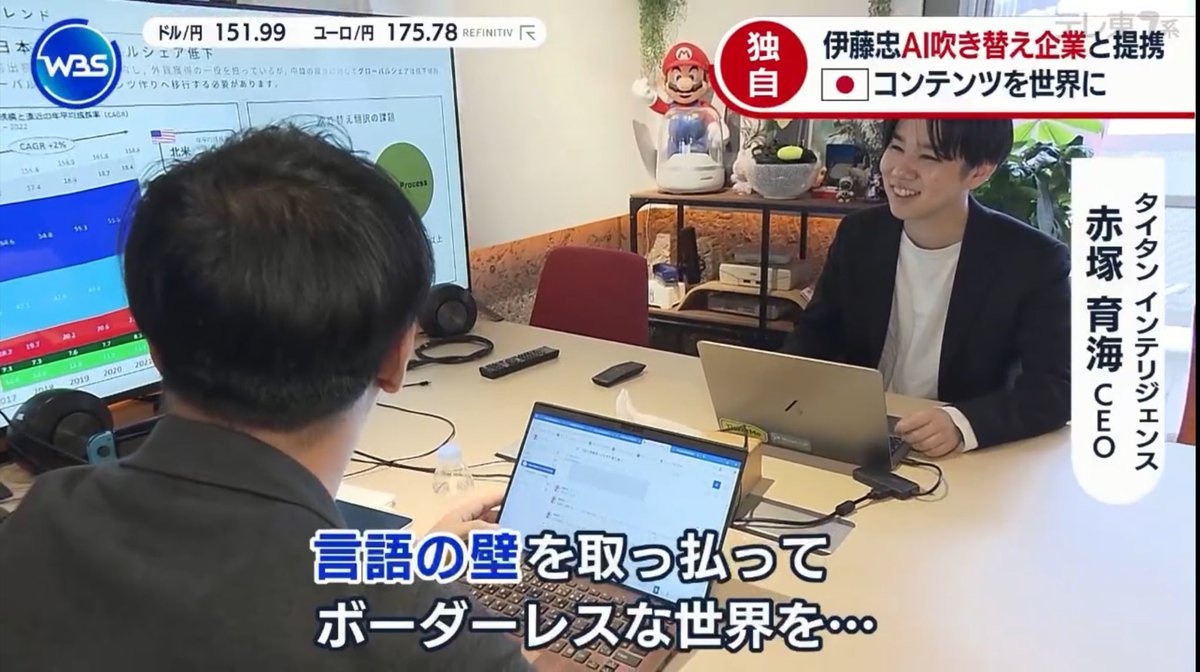 0xikkun's tweet image. 【プレスリリース】
弊社は伊藤忠グループと連携して吹替えAIのサービスを展開し、日本のコンテンツを世界へ発信していきます!
テレ東WBSさんに取り上げて頂きました。