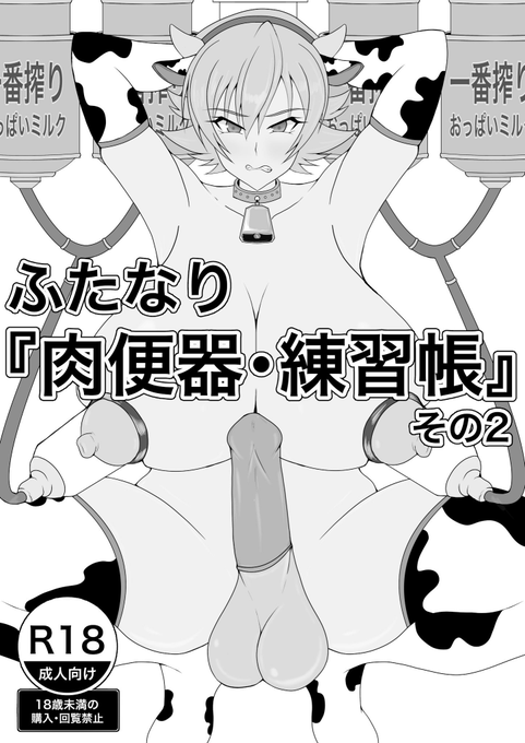 小林様 ふたなり『肉便器・練習帳』その2 1Pで即堕ちる対魔忍さくらに安心すら覚える逸品。 表紙の牛コスさくらがとってもエロい。
