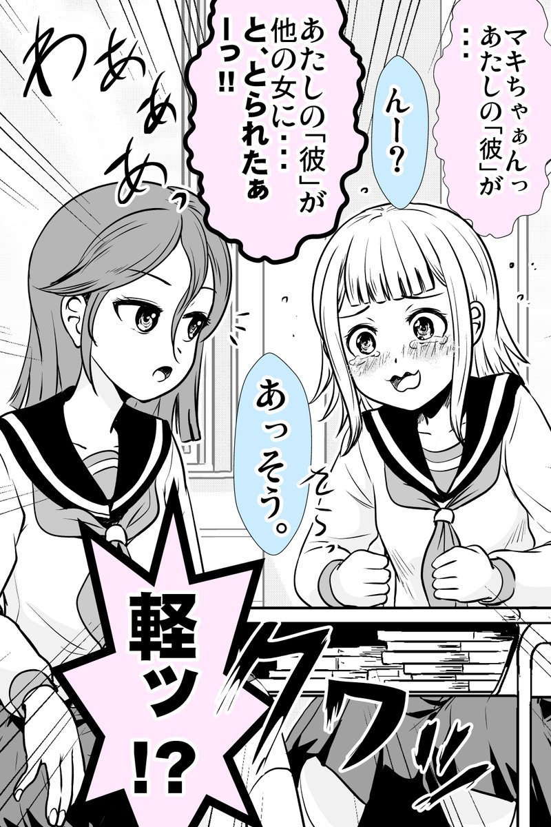 「彼」をとられたのに親友がめっちゃ軽い 1/2 