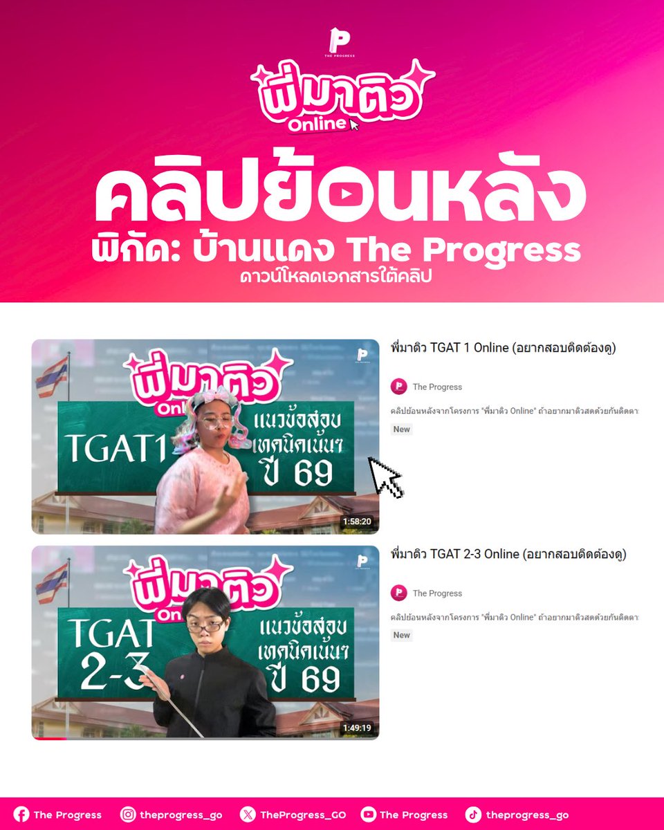 TheProgress_GO's tweet image. ติวฟรี TGAT1-3 
ย้อนหลังโครงการ พี่มาติว Online มาแล้วน้าาา แนวข้อสอบ เทคนิค คำแนะนำมากมายอัดอยู่ในคลิปนี้แล้ว

📌TGAT 1 โดย ครูเกษมณี ชิกกี้พาย
youtu.be/WEkWfdKhRXU?si…

📌TGAT 2-3 โดย ผอ.กวิน
youtu.be/WnDYolQCu8c?si…

📌เอกสาร
drive.google.com/drive/folders/…

#ติวฟรี #แจกข้อสอบ #dek69