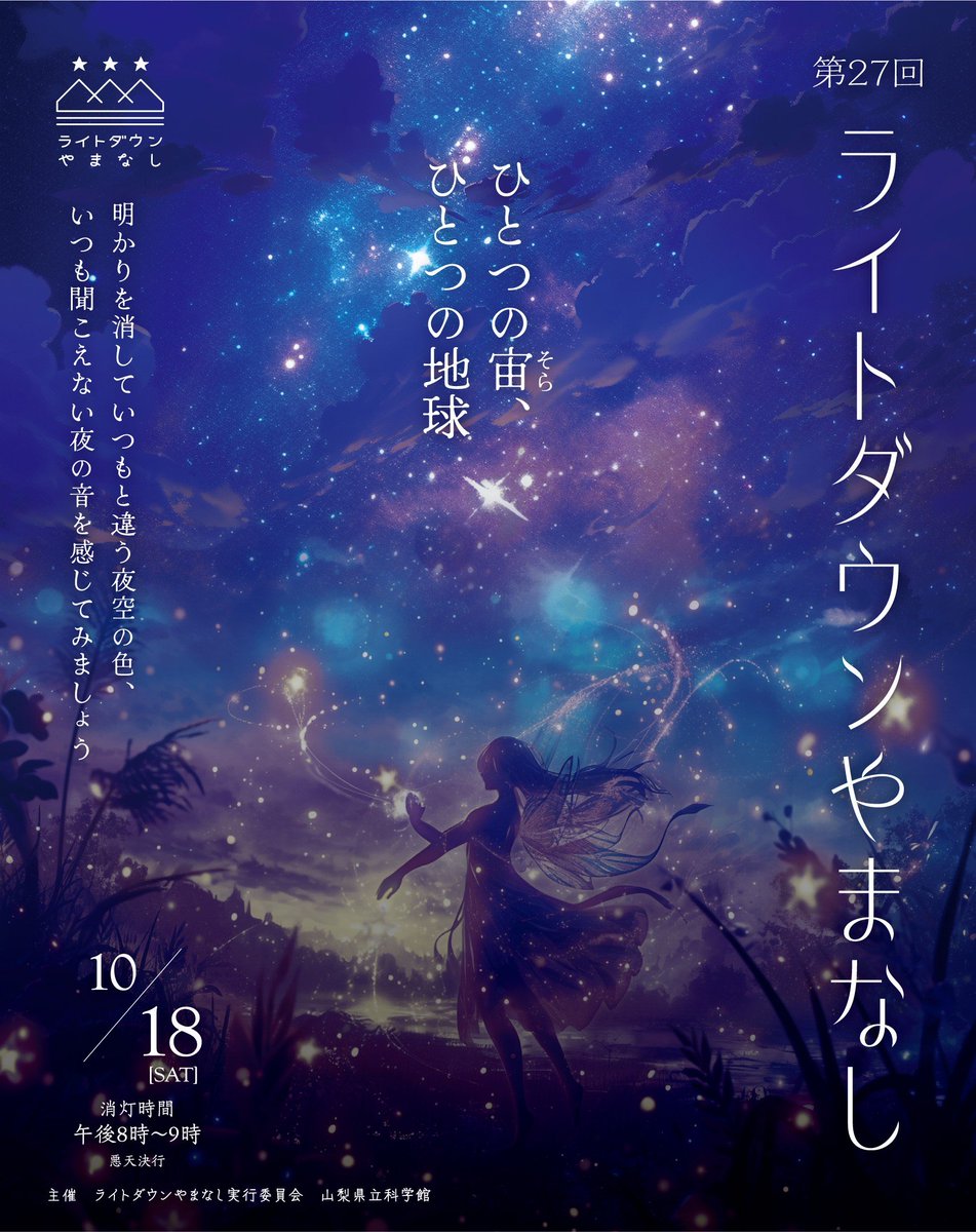 思いっきり忘れてました
今週末です

#ライトダウンやまなし
10/18(土)　20:00〜21:00
[県内各地で関連イベントあり]