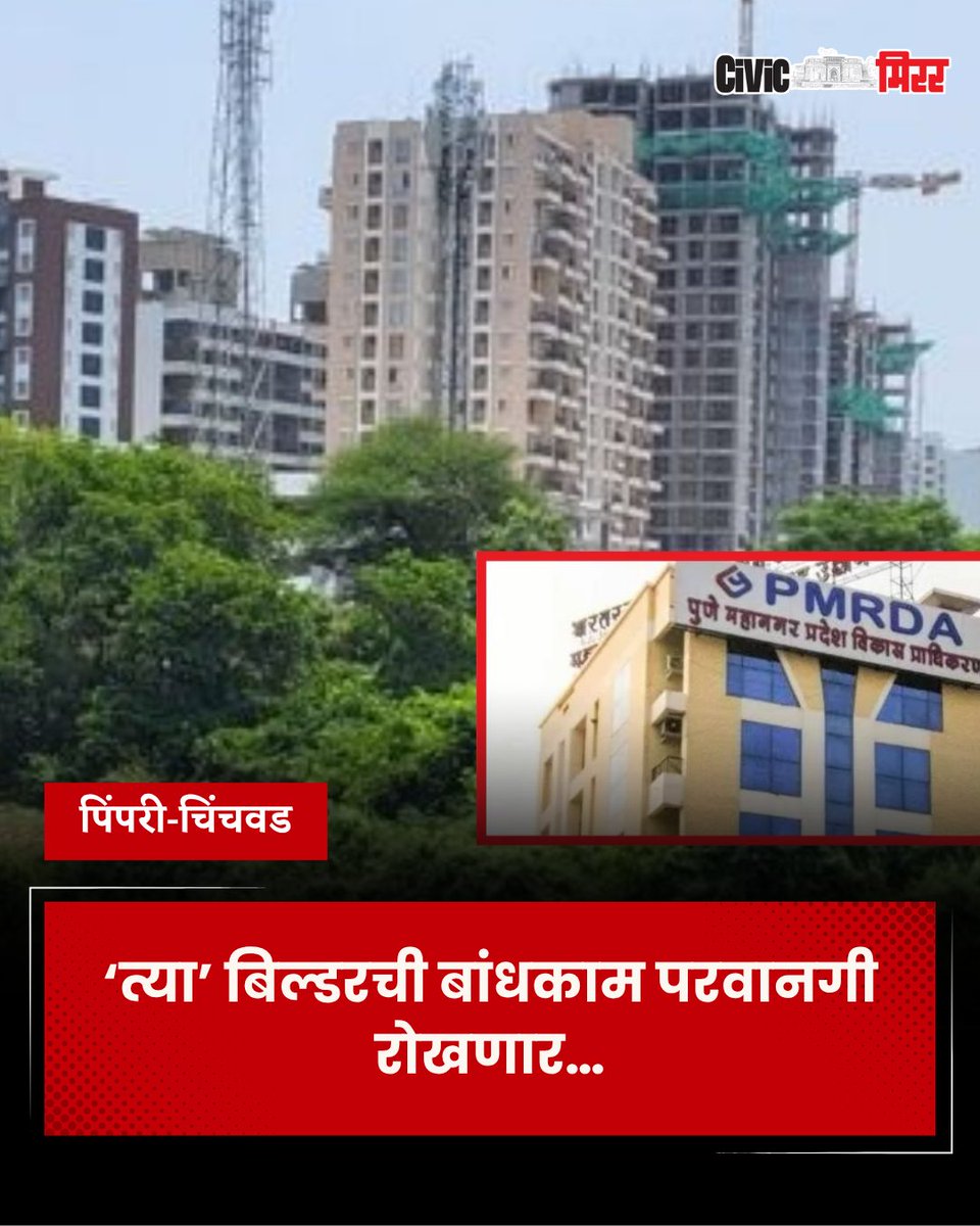 civicmirrorpune's tweet image. PCMC : ‘त्या’ बिल्डरची बांधकाम परवानगी रोखणार…
- पीएमआरडीए बैठकीत महत्त्वपूर्ण निर्णय
- हिंडवडी-आयटी पार्कमध्ये अवजड वाहनबंदी
सविस्तर बातमी 👇👇 येथे वाचा...
civicmirror.in/city/pcmc-will…
#pcmc #PMRDA #BuildingConstruction
