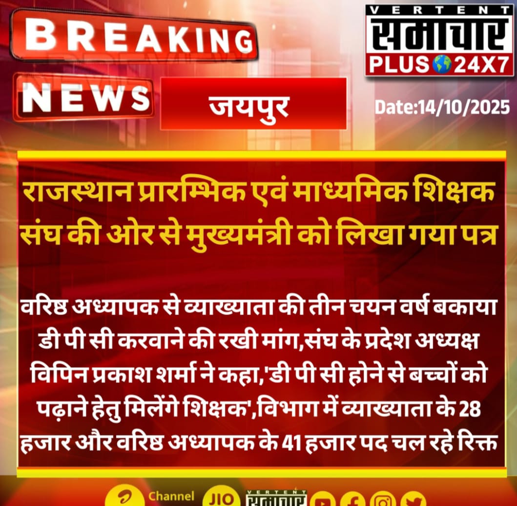 वरिष्ठ अध्यापक से व्याख्याता पद पर तीन चयन वर्ष से लम्बित डीपीसी अतिशीघ्र करे सरकार, मुख्यमंत्री शिक्षार्थी हित में शीघ्र ले प्रसंज्ञान - राजस्थान प्राथमिक एवं माध्यमिक शिक्षक संघ