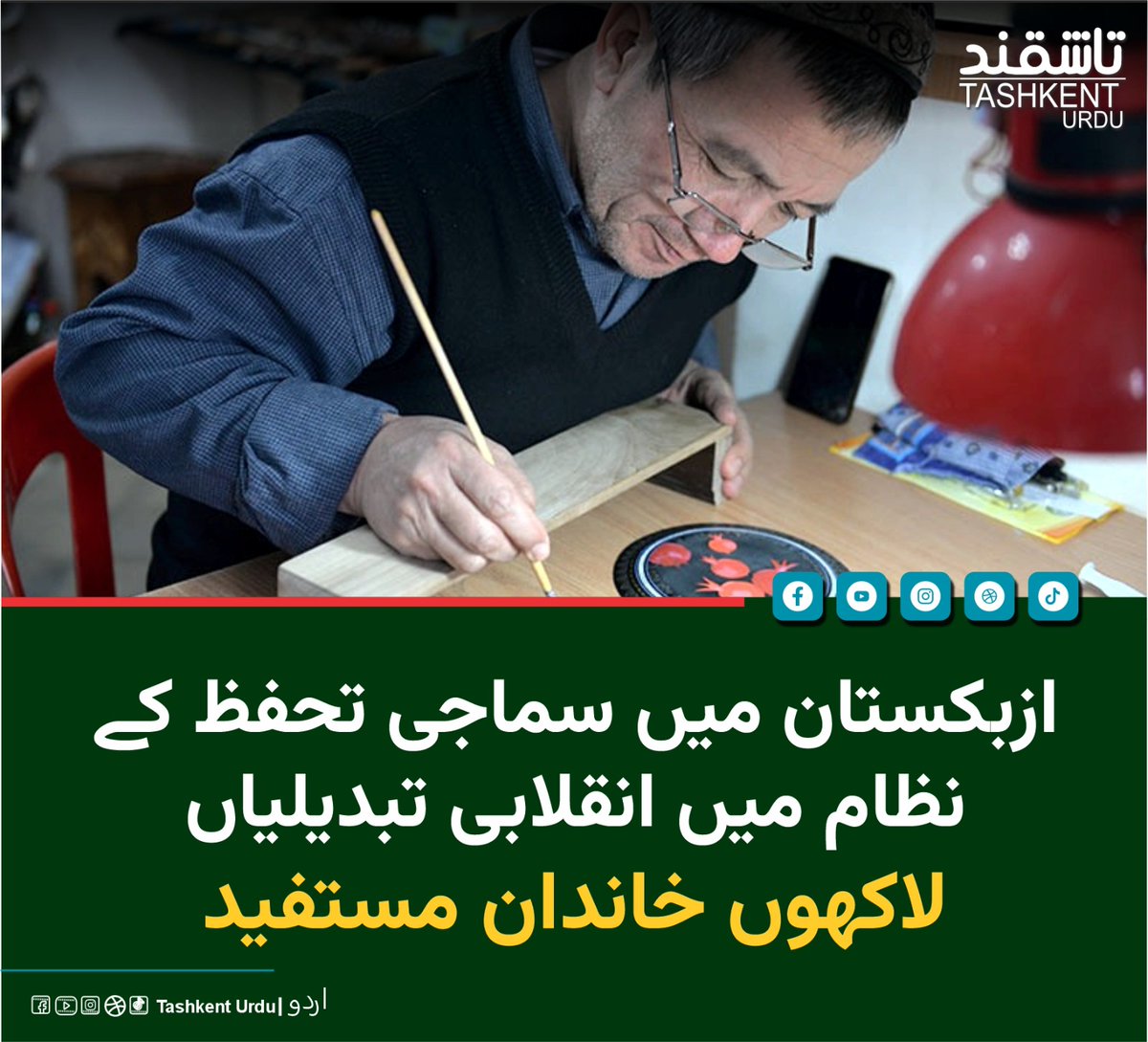 tashkenturdu1's tweet image. ازبکستان نے حالیہ برسوں میں سماجی تحفظ کے شعبے میں نمایاں اصلاحات متعارف کراتے ہوئے غربت میں کمی اور روزگار کے مواقع بڑھانے کے لیے کئی نئے اقدامات کیے ہیں۔
 مزید تفصیلات: 
                          👇
tashkenturdu.com/uzbekistan-soc…

#Uzbekistan #SocialReforms #PovertyReduction