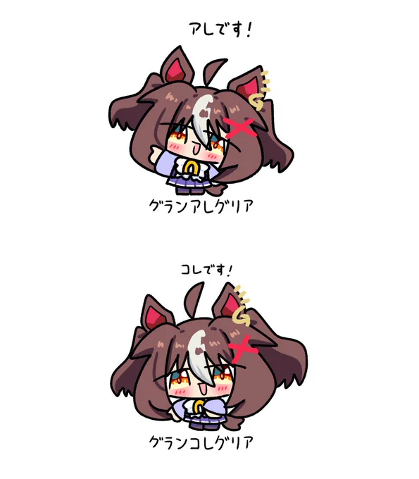 グランアレグリアとグランコレグリア