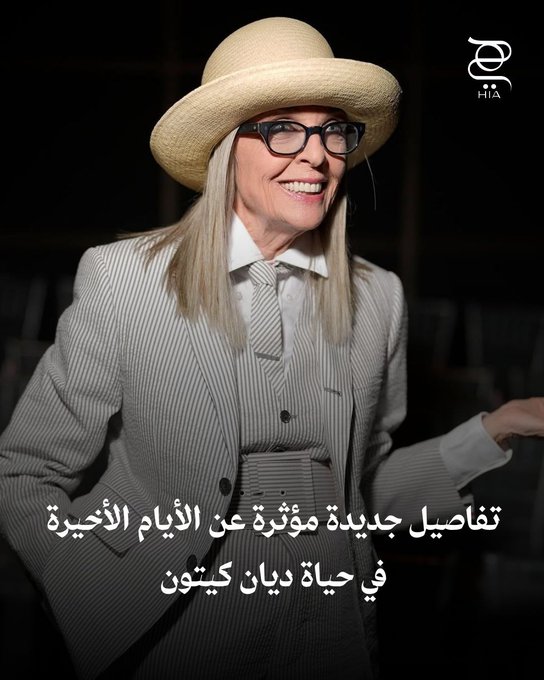 "خسرت وزنها وكانت مرحة للنهاية".. الكشف عن تفاصيل جديدة مؤثرة عن الأيام الأخيرة في حياة #ديان_كيتون 