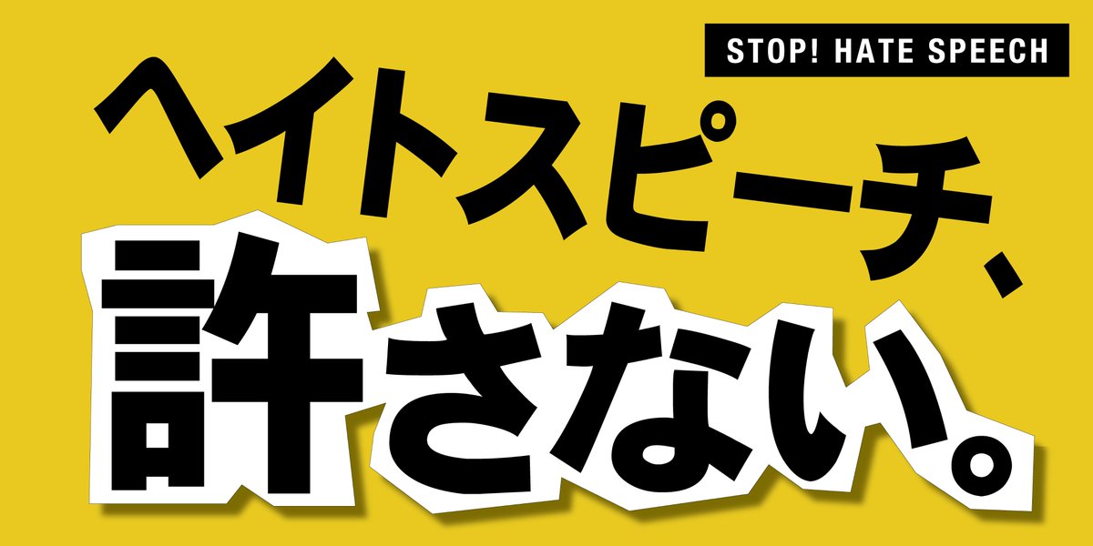 【黄色い横断幕・製作お手伝い】ヘイトデモがまた増えてきたので、黄色い横断幕を手に入れたいというリクエストをもらいました。縦長のひとり用ゲーフラも準備しました。どなたでも、自分で発注できるよう入稿データや業者など案内しますので、必要な方はDMをください。しばらくDM開けてます。
