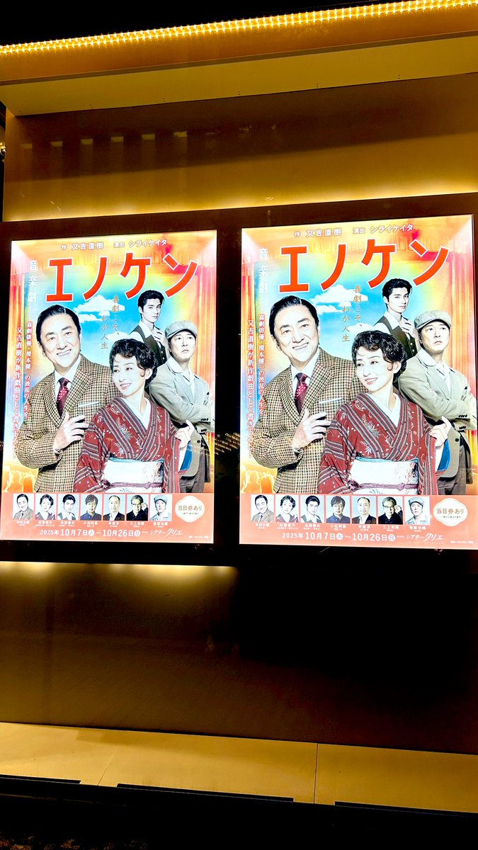 ClubSima55's tweet image. 本日、シアタークリエにて「#エノケン」観て来た❗️日本の喜劇王 #榎本健一 さんの物語。エノケン役は #市村正親 さん。作・ #又吉直樹 演出・ #シライケイタ。エノケンの洒落男と言う歌は、良く父が口ずさんでいて馴染みがあった。私が卒業した小学校の卒業生であることも嬉しい☺️アフトクに又吉さん❗️