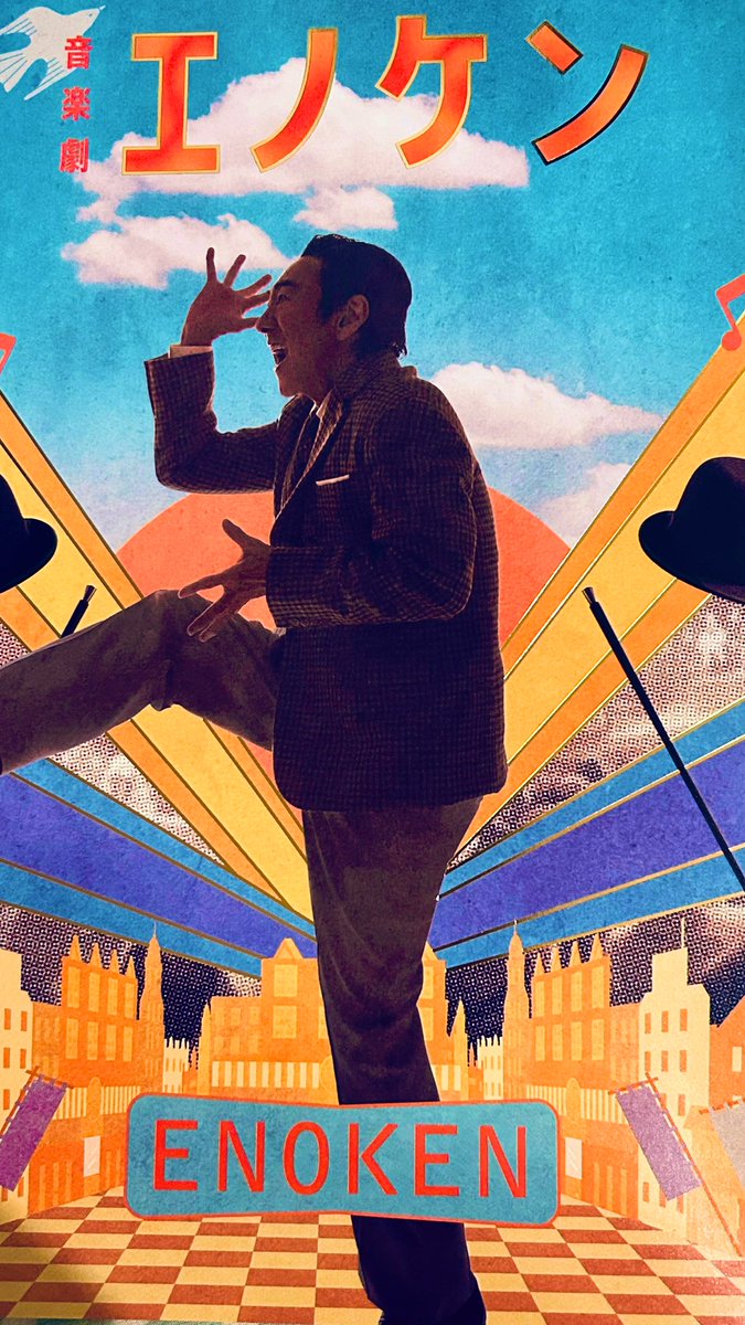 ClubSima55's tweet image. 本日、シアタークリエにて「#エノケン」観て来た❗️日本の喜劇王 #榎本健一 さんの物語。エノケン役は #市村正親 さん。作・ #又吉直樹 演出・ #シライケイタ。エノケンの洒落男と言う歌は、良く父が口ずさんでいて馴染みがあった。私が卒業した小学校の卒業生であることも嬉しい☺️アフトクに又吉さん❗️