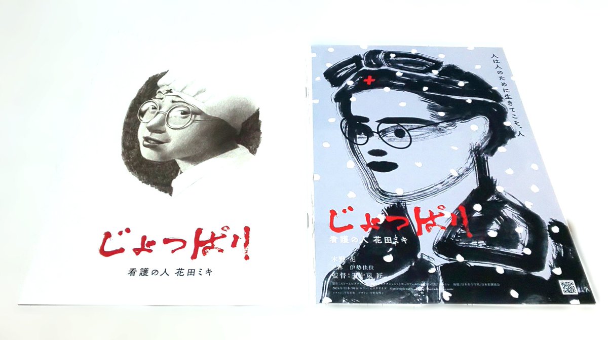 2025/9/30
『じょっぱり 看護の人 花田ミキ』
木野花さん、王林さん、相馬有紀実さん、舞の海秀平さん、佐々木史帆さん…と揃っているだけに訛りが耳に心地よい。津軽三味線、ねぶた囃子。青森人には物語以外のところにも感じ入るものが多いはずです。再上映の機会に見に行けて良かった。
#じょっぱり