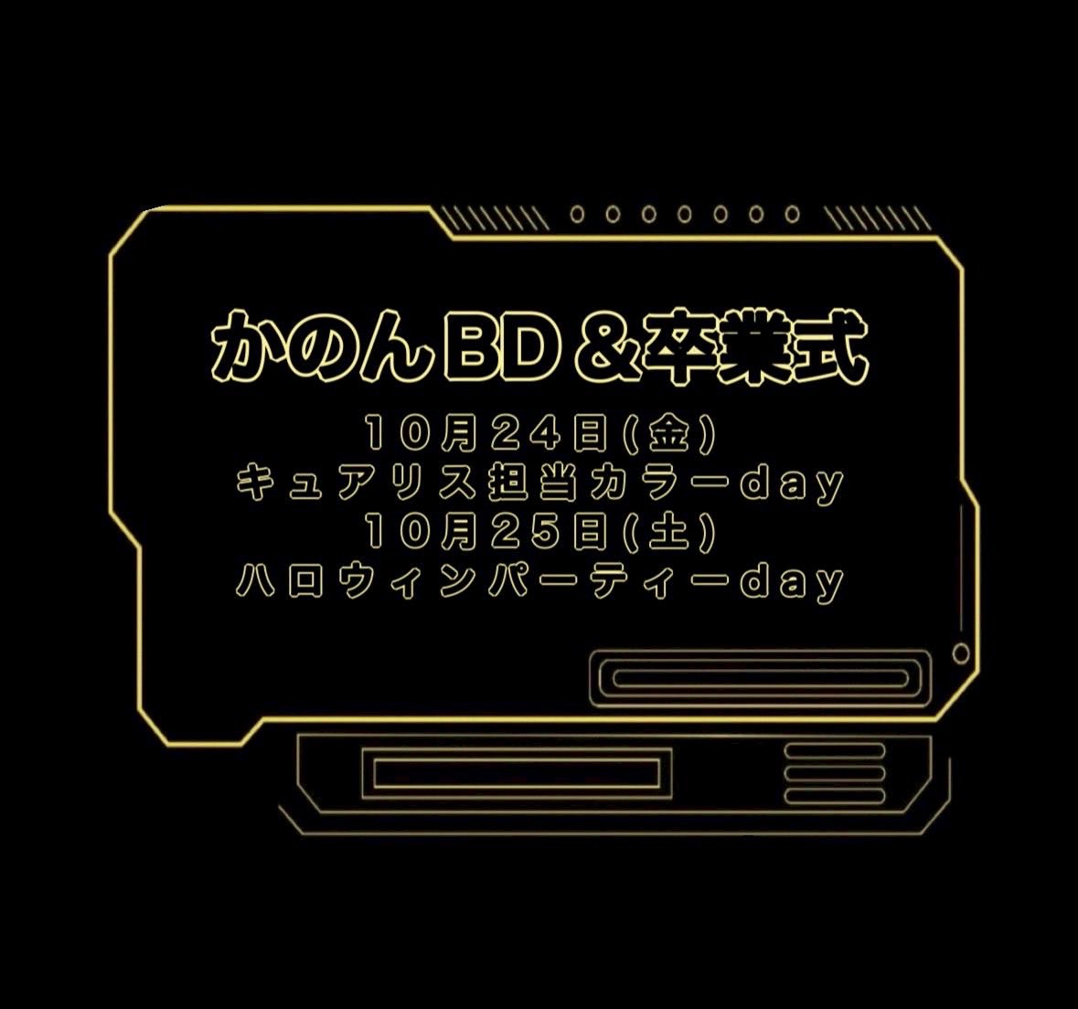 24.25かのんちゃん卒イベですみんなでお見送りしてあげようね😵‍💫