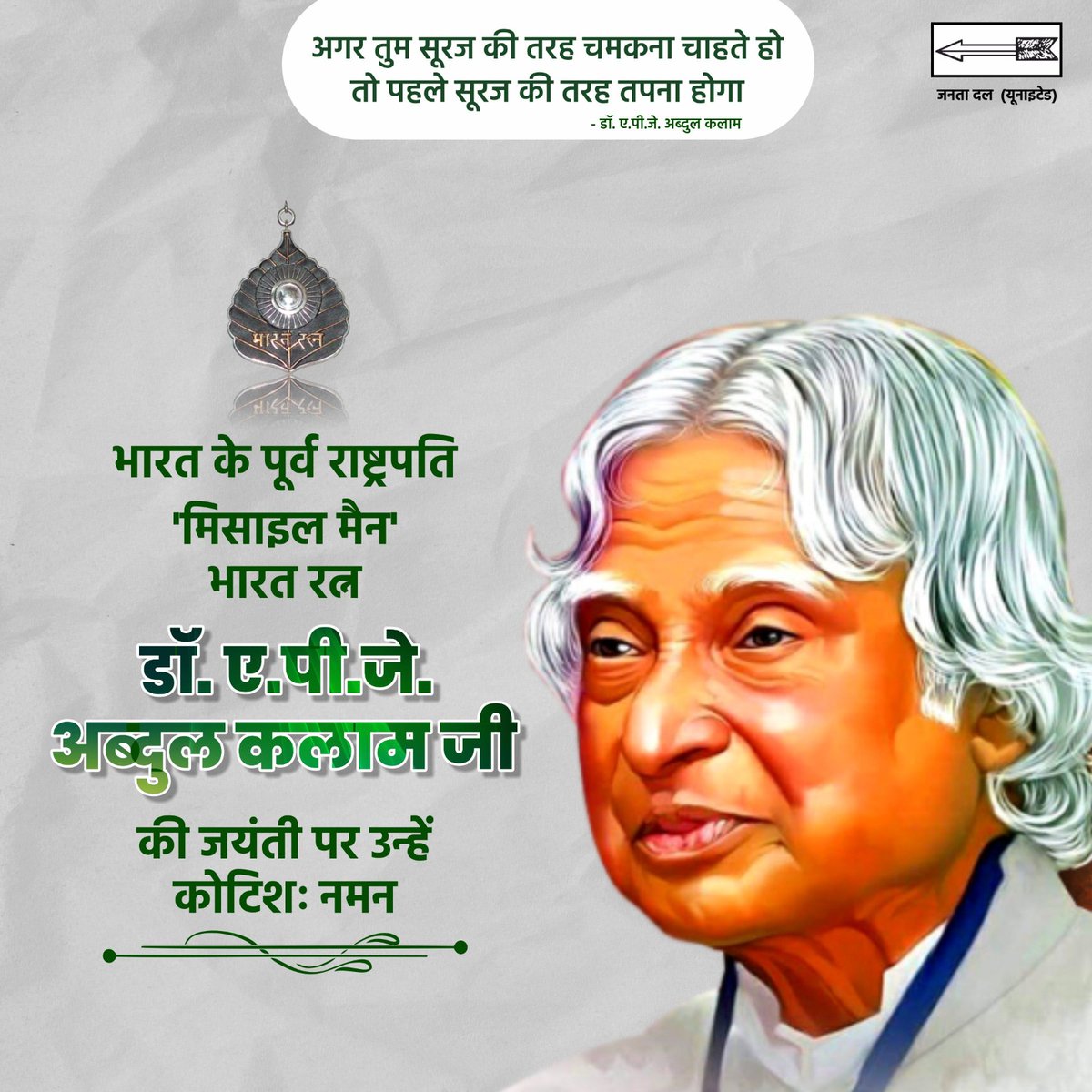 भारत रत्न, डॉ. ए.पी.जे. अब्दुल कलाम जी की जयंती पर उन्हें सादर नमन।

#APJAbdulKalam