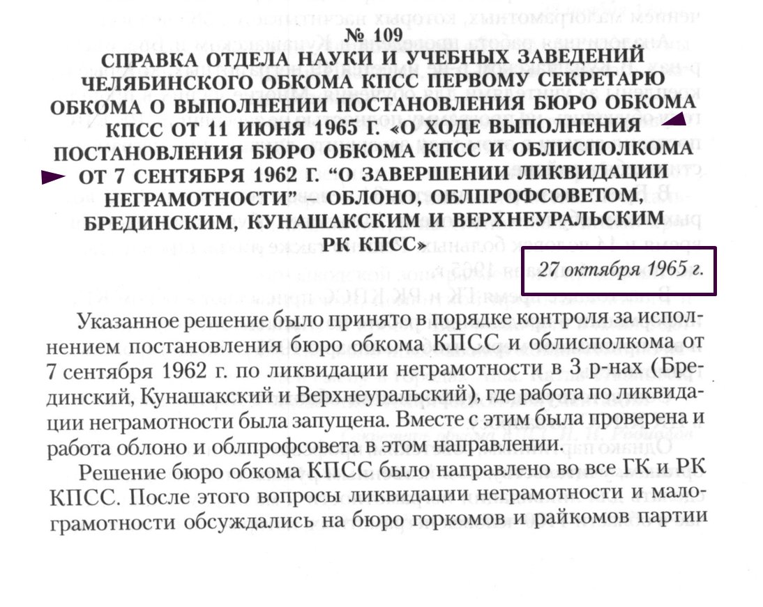 Ликвидировать неграмотность большевички грозились уже в 1927 году. Но, что-то пошло не так. А уже в 1962 году, бюро ЦК КПСС по РСФСР и Совету Министров, было вынуждено издать постановление "О завершении ликвидации неграмотности и малограмотности в РСФСР". x.com/hmuriyvangur/s…