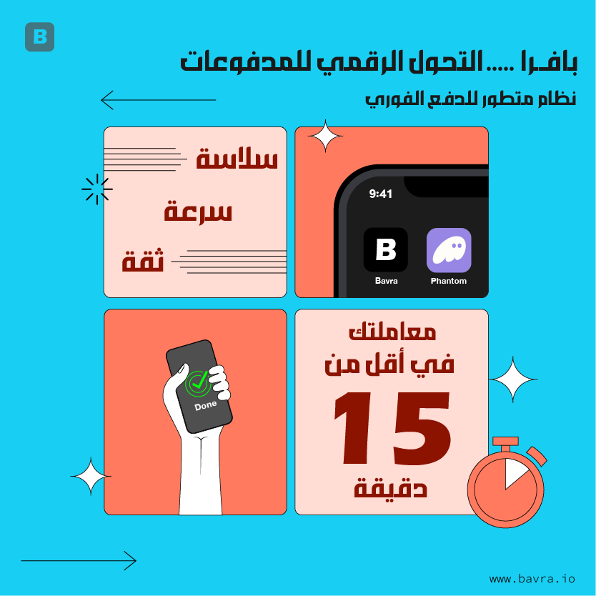 bavra_official's tweet image. بافـــرا ..... منصة مرنة وبيئة ذكية لتداول العملات المستقرة.

✅سلاسة.
✅سرعة.
✅أمان.

إنضم الأن bavra.io
تيليغرام t.me/Bavra_Community