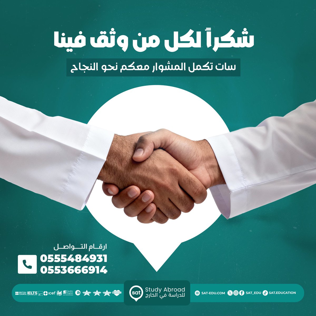 💚 شكراً لكل من وثق في سات 
 ثقتكم وسام نفتخر فيه 🙏
 تجاربكم ودعمكم هو الدافع اللي يخلينا نطور ونقدّم الأفضل دائمًا 🌍
من القبول والتأشيرة إلى السفر ✈️
سات معك خطوة بخطوة لتحقيق حلمك الدراسي 💪
📲 تواصل معنا اليوم وخذ أول خطوة نحو مستقبلك:
 0555484931 | 0553666914