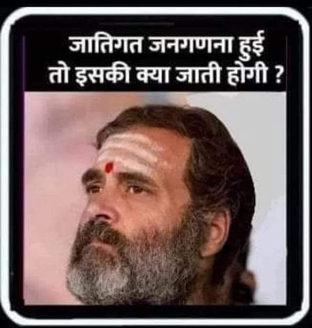 अगर जातिगत जनगणना हुई तो राहुल भैया की जाति क्या होगी ? 

किसी को मालूम हो तो कृपया बताना 🙏