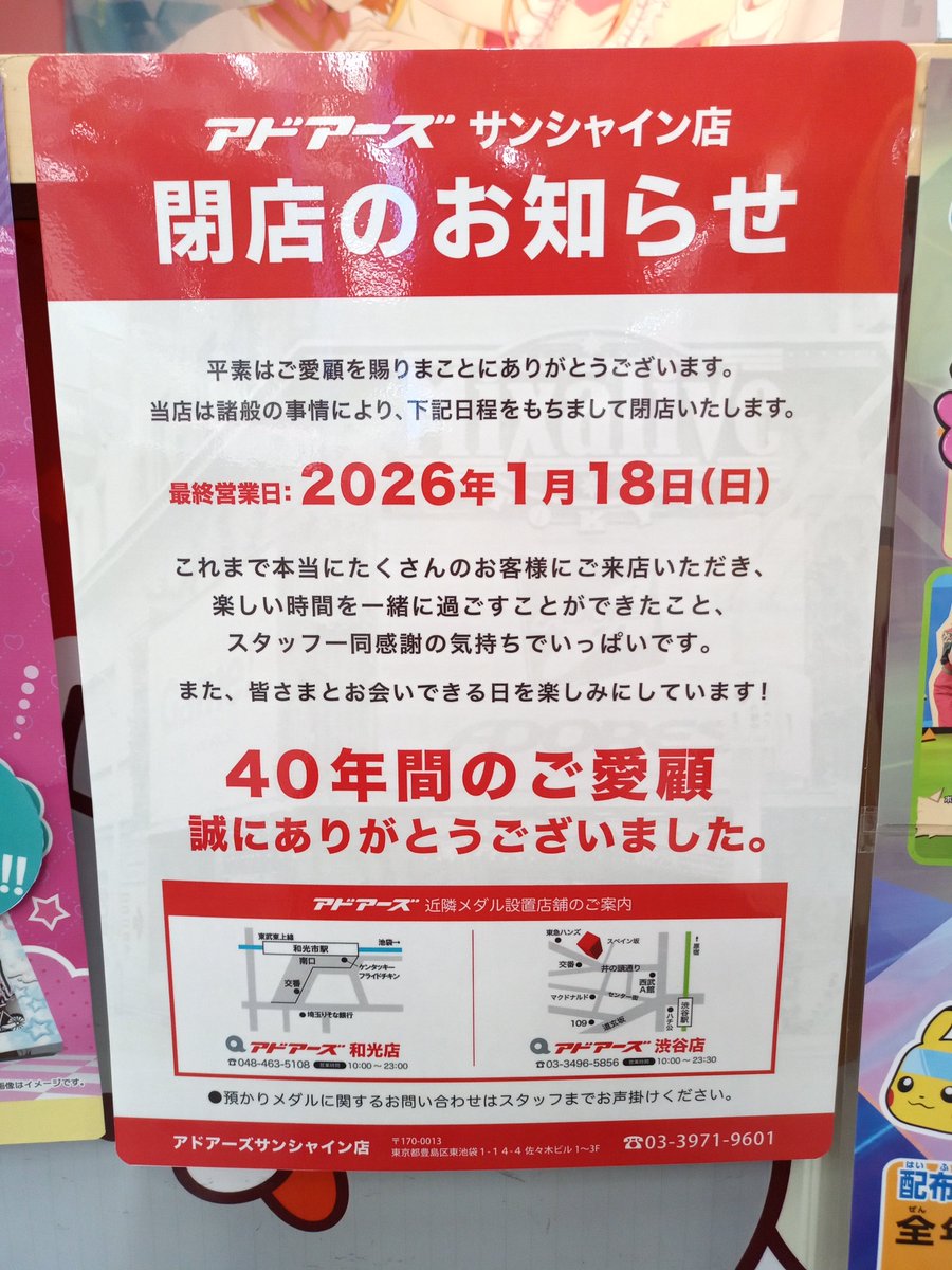 閉店のお知らせ】 当店は、諸般の事情につき2026年1月18日(日)をもちまして閉店いたします。預けメダルの対応につきましては店舗スタッフにお問い合わせ下さい。  #アドアーズサンシャイン #閉店 #池袋 #ゲームセンター