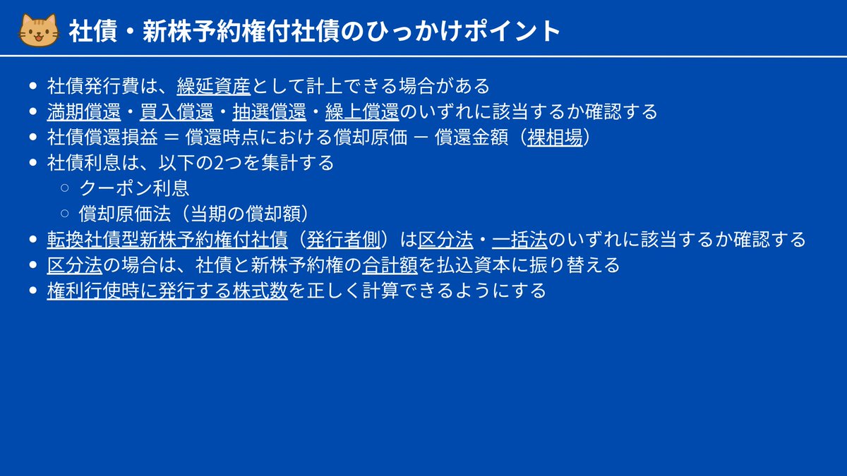 受験生時代に押さえていた、社債・新株予約権付社債のひっかけポイントを一覧化しました！下描きについてもまとめています。 #ひっかけポイントまとめ