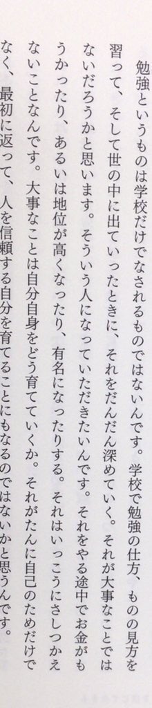 「勉強というものは学校だけでなされるものではないんです。学校で勉強の仕方、ものの見方を習って、そして世の中に出ていったときに、それをだんだん深めていく。それが大事なことではないだろうかと思います。そういう人になっていただきたいんです。」（『宮本常一講演選集3』農文協、P150）