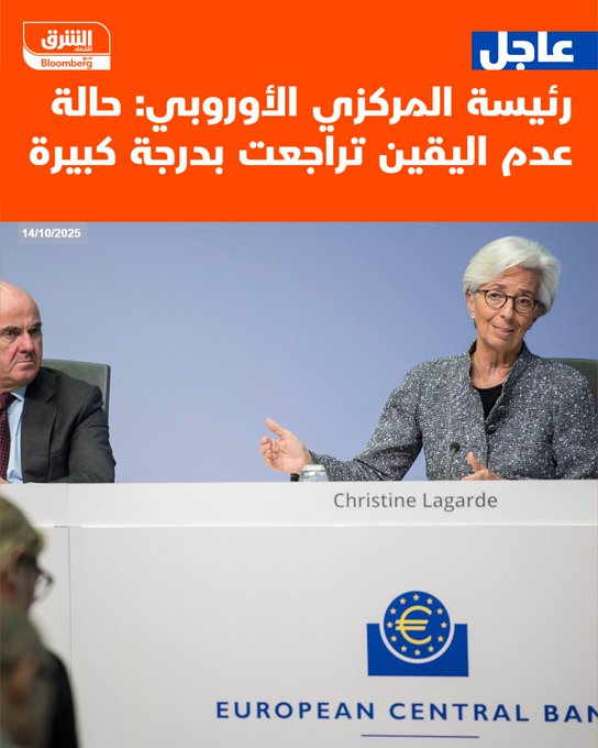 عاجل رئيسة المركزي الأوروبي: حالة عدم اليقين تراجعت بدرجة كبيرة #اقتصاد_الشرق 